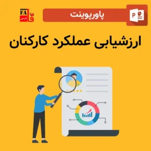 پاورپوینت ارزشیابی عملكرد كاركنان