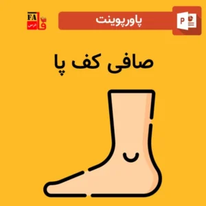 پاورپوینت صافی کف پا