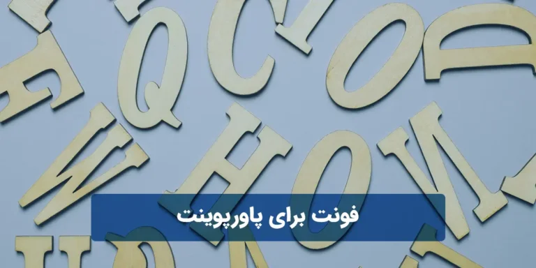 معرفی فونت برای پاورپوینت