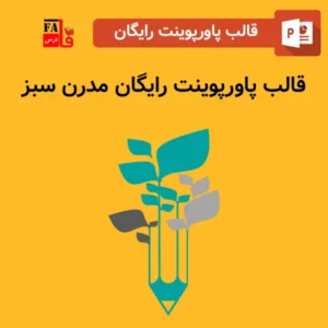 قالب پاورپوینت آماده رایگان مدرن سبز