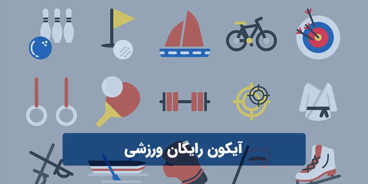 آیکون رایگان ورزشی برای پاورپوینت