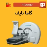 پاورپوینت گامانایف