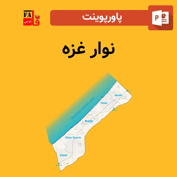 پاورپوینت نوار غزه