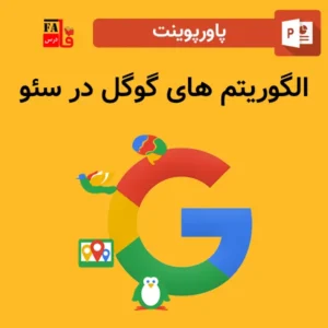 پاورپوینت الگوریتم های گوگل در سئو