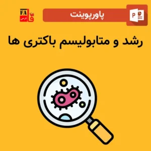 پاورپوینت رشد و متابولیسم باکتری ها