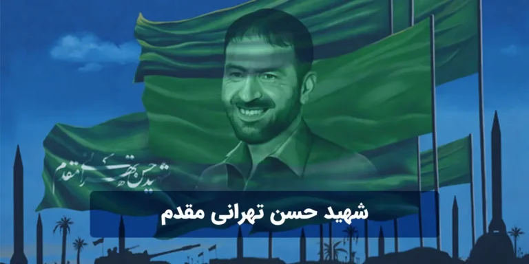 تحقیق در مورد شهید حسن تهرانی مقدم