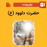 پاورپوینت حضرت داوود (ع)