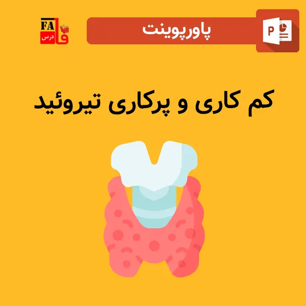 پاورپوینت کم کاری و پرکاری تیروئید