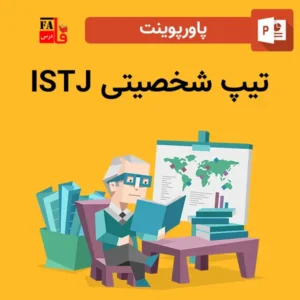 پاورپوینت تیپ شخصیتی ISTJ