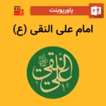 پاورپوینت امام علی النقی (ع)