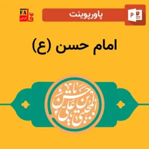 پاورپوینت امام حسن (ع)