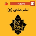 پاورپوینت امام صادق (ع)