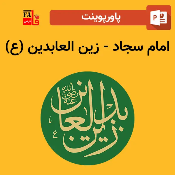 پاورپوینت امام سجاد (ع)