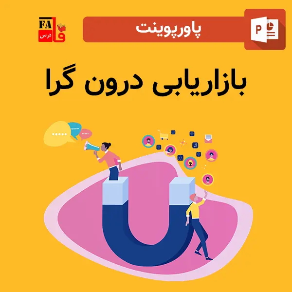 پاورپوینت بازاریابی درون گرا