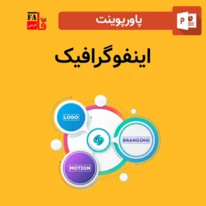 پاورپوینت اینفوگرافیک