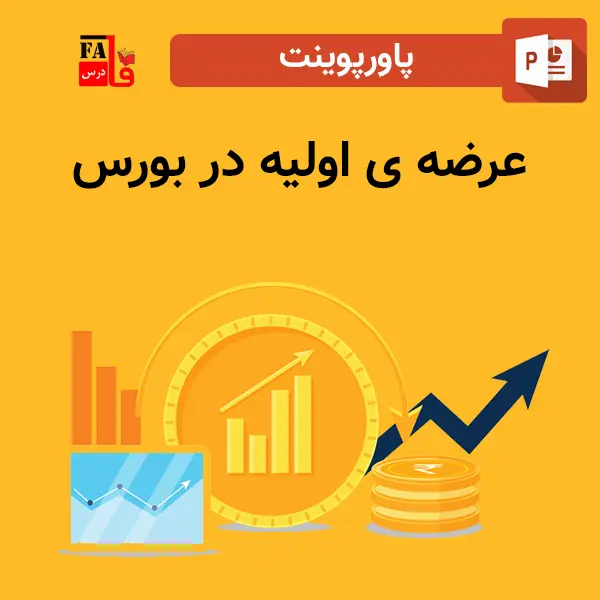 پاورپوینت عرضه اولیه در بورس