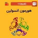پاورپوینت هورمون انسولین