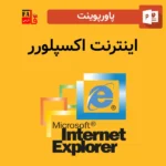 پاورپوینت اینترنت اکسپلورر