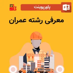 پاورپوینت معرفی رشته عمران