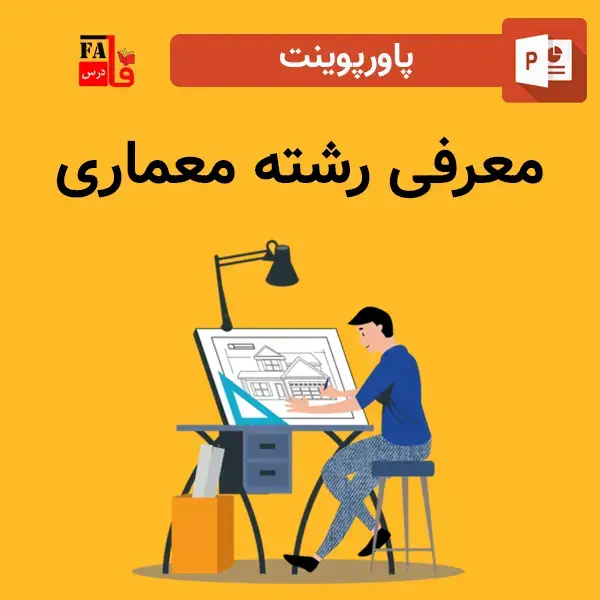 پاورپوینت معرفی رشته معماری