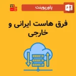 پاورپوینت فرق هاست ایرانی و خارجی