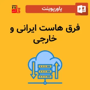 پاورپوینت فرق هاست ایرانی و خارجی