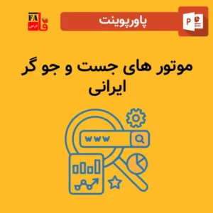 پاورپوینت موتور های جست و جوگر ایرانی