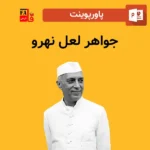 پاورپوینت جواهر لعل نهرو