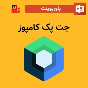 پاورپوینت جت پک کامپوز