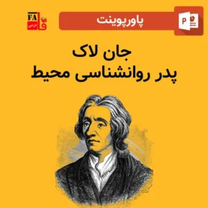 پاورپوینت جان لاک - پدر روانشناسی محیط