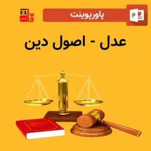 پاورپوینت عدل - اصول دین