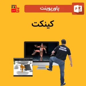 پاورپوینت کینکت