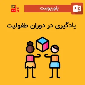 پاورپوینت یادگیری در دوران طفولیت