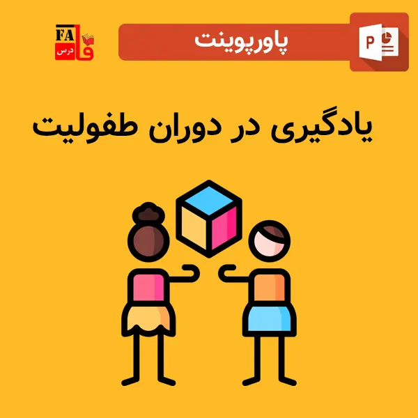 پاورپوینت یادگیری در دوران طفولیت