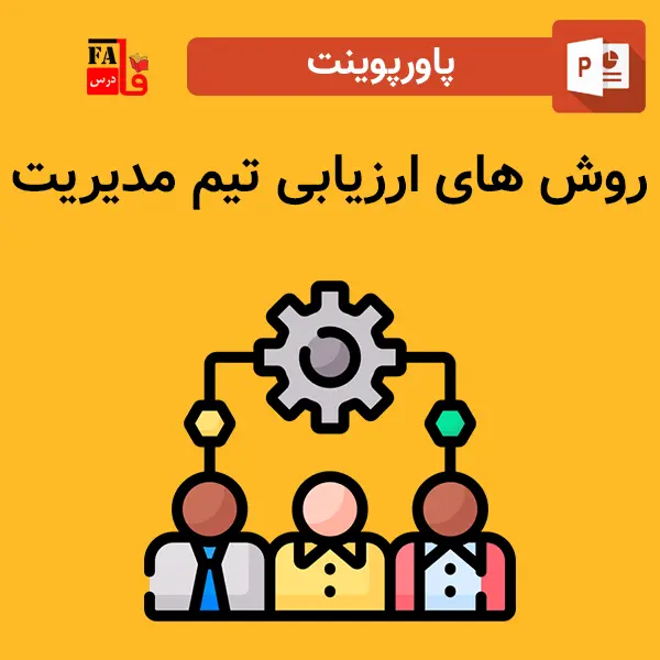 پاورپوینت روش های ارزیابی تیم مدیریت