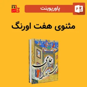 پاورپوینت مثنوی هفت اورنگ