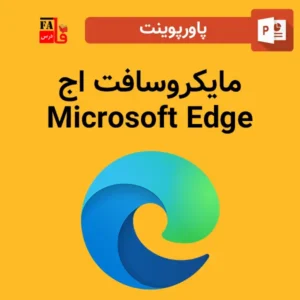 پاورپوینت مایکروسافت اج Microsoft Edge