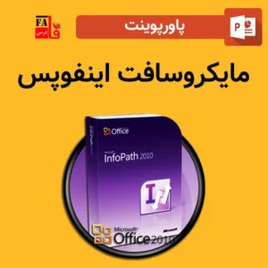 پاورپوینت مایکروسافت اینفوپس