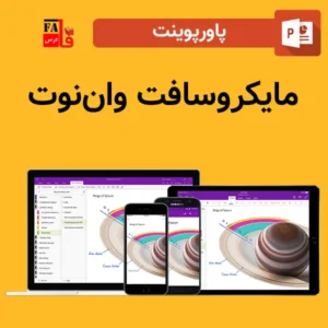 پاورپوینت مایکروسافت وان نوت