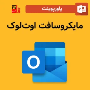 پاورپوینت مایکروسافت اوت‌لوک