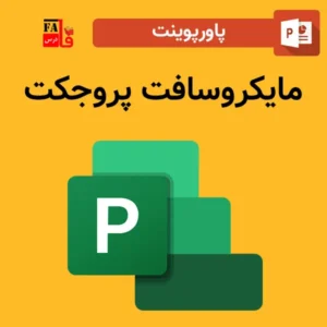 پاورپوینت مایکروسافت پروجکت