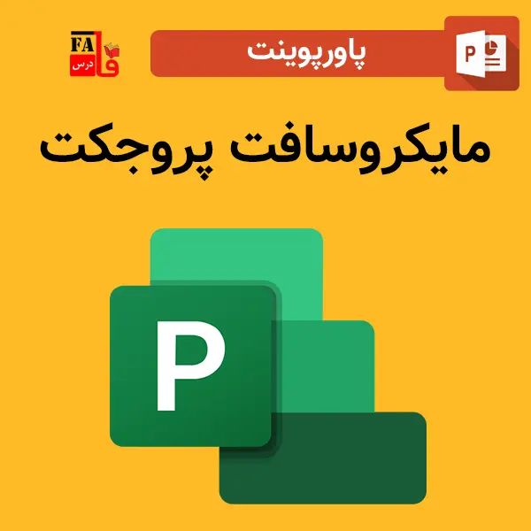 پاورپوینت مایکروسافت پروجکت