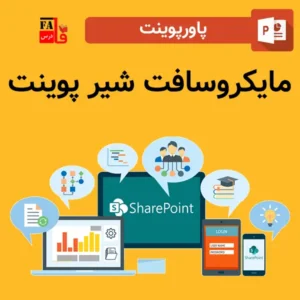 پاورپوینت مایکروسافت شیرپوینت