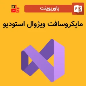 پاورپوینت مایکروسافت ویژوال استودیو