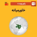 پاورپوینت خاورمیانه