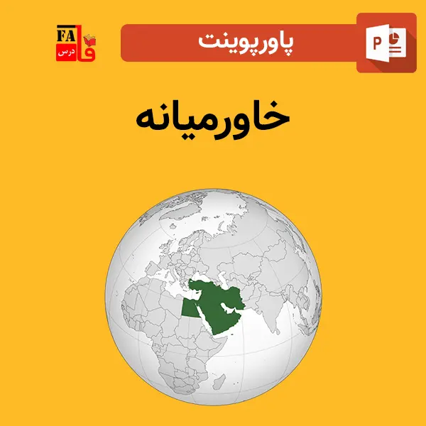 پاورپوینت خاورمیانه