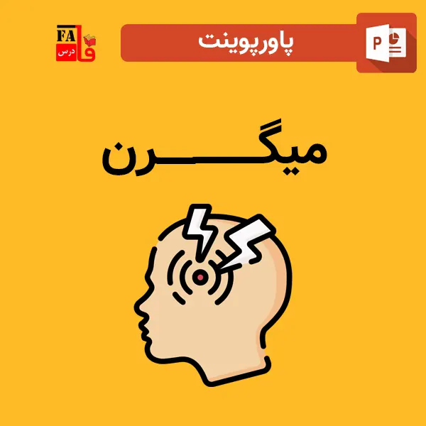 پاورپوینت میگرن