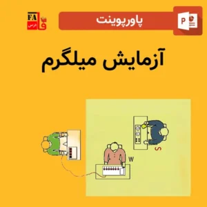 پاورپوینت آزمایش میلگرم