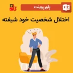 پاورپوینت اختلال شخصیت خود شیفتگی