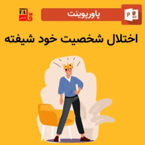 پاورپوینت اختلال شخصیت خود شیفتگی